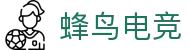 蜂鸟电竞官网_蜂鸟电竞APP_电竞即时数据